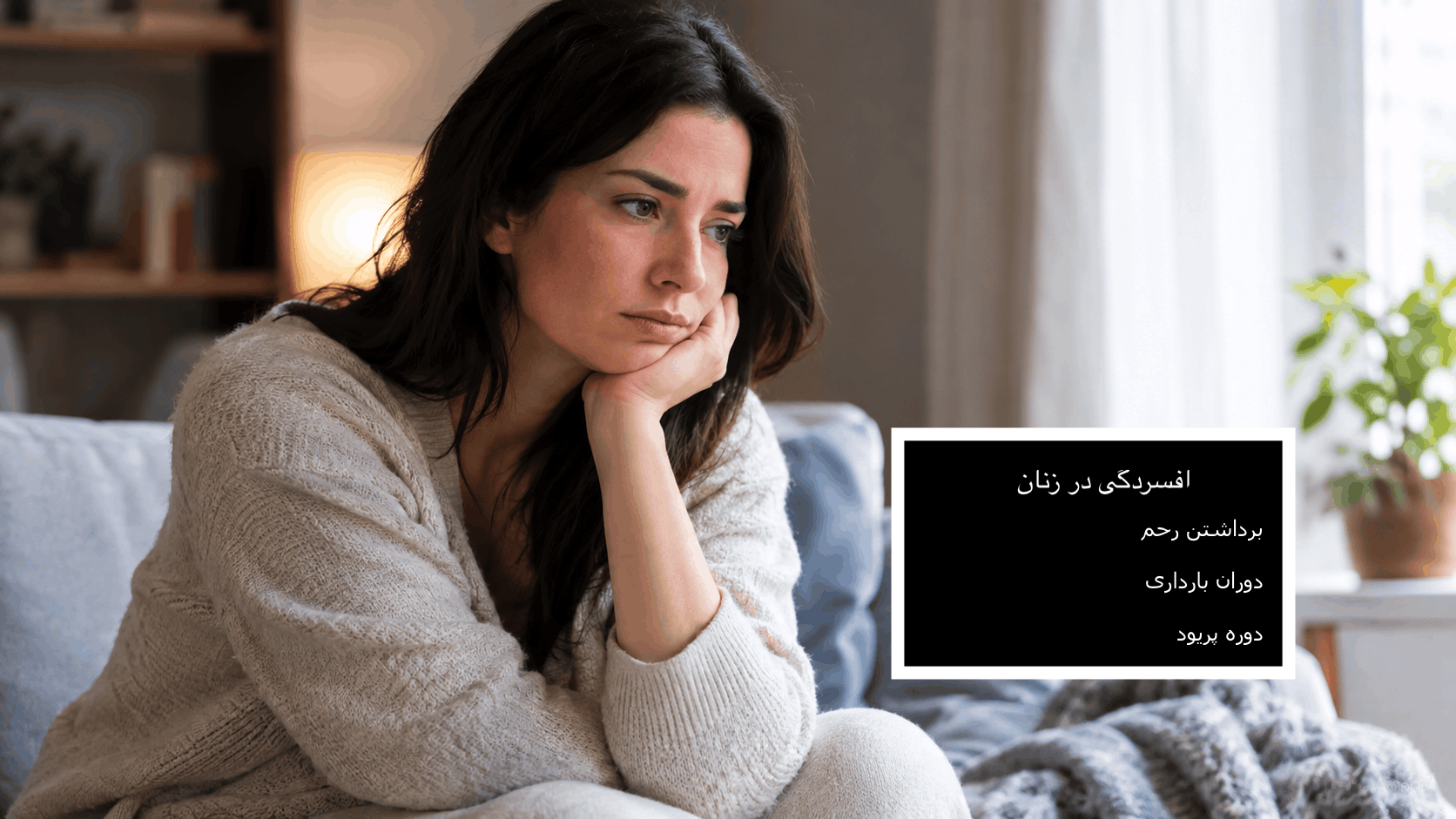 افسردگی در زنان | دوران بارداری، زایمان، برداشتن رحم و پریود