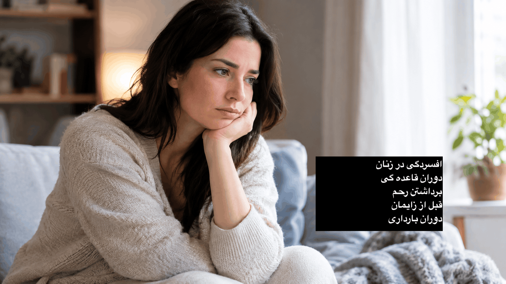 افسردگی در زنان | دوران بارداری، زایمان، برداشتن رحم و پریود