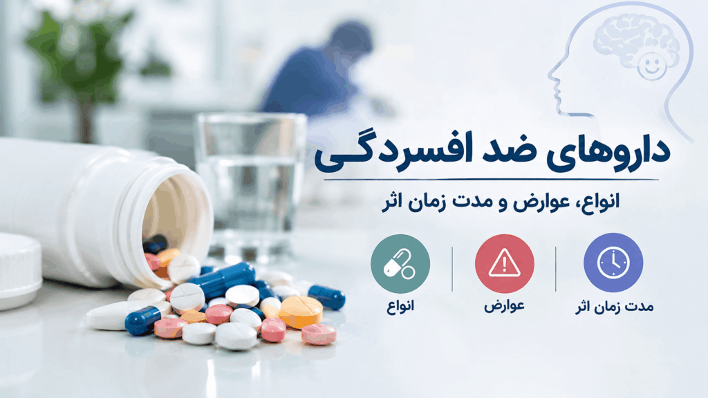 داروهای ضد افسردگی؛ انواع، عوارض و مدت زمان اثر