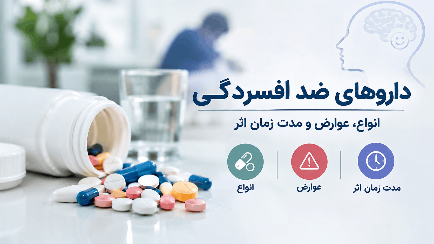 داروهای ضد افسردگی؛ انواع، عوارض و مدت زمان اثر