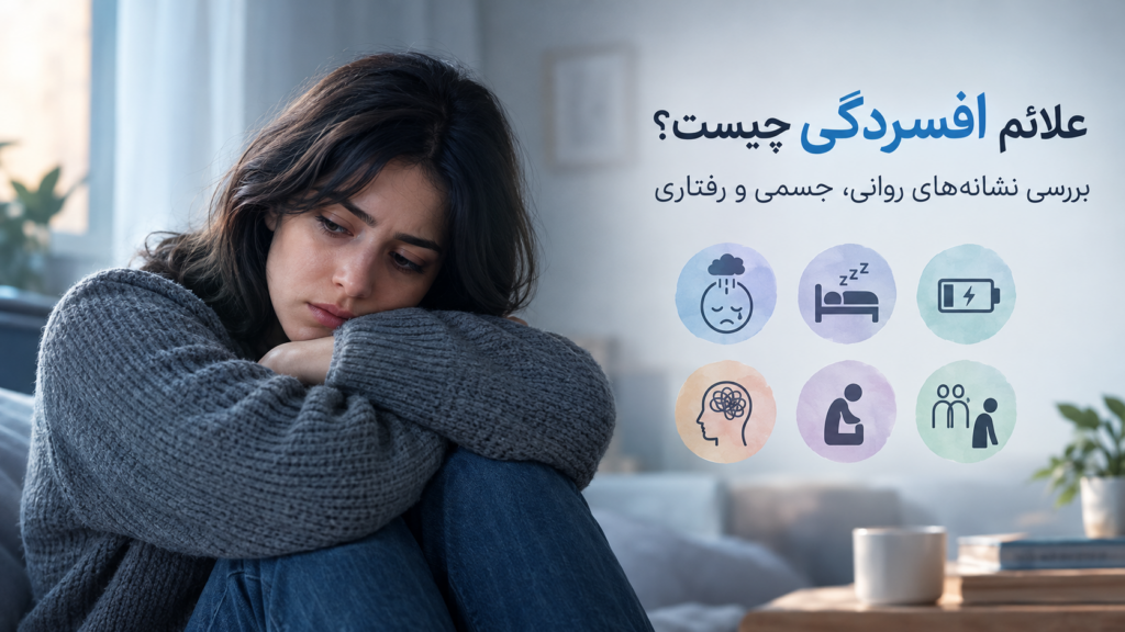 علائم افسردگی چیست