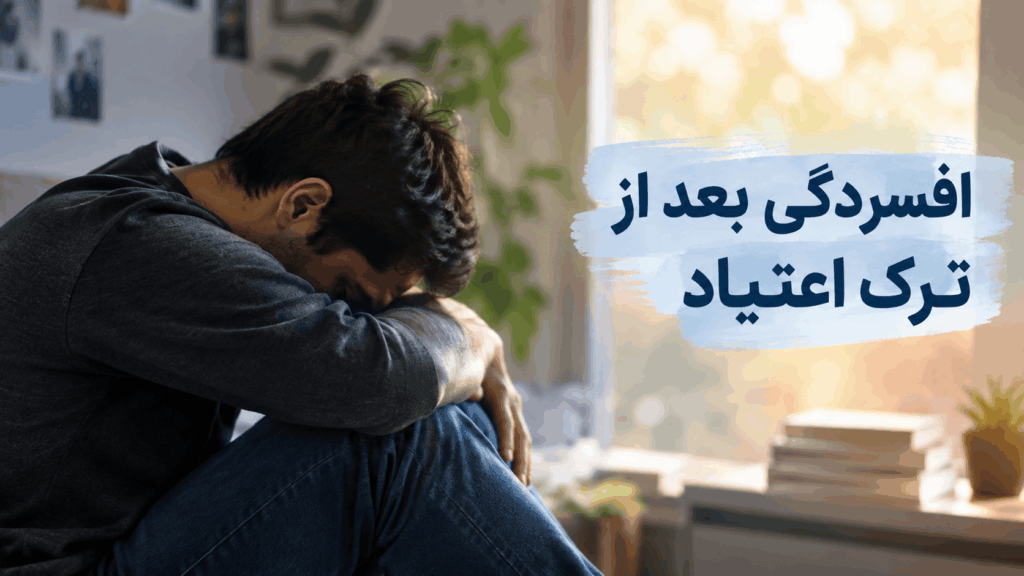 افسردگی بعد از ترک اعتیاد چقدر طول می‌کشد؟ | دکتر طوفانی