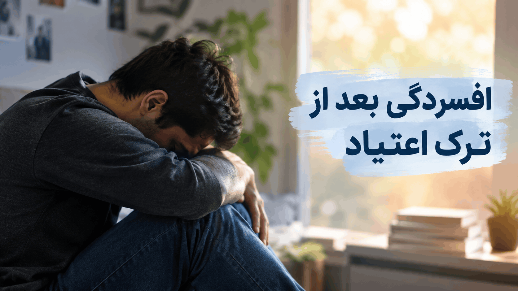 افسردگی بعد از ترک اعتیاد چقدر طول میکشد؟ | دکتر طوفانی