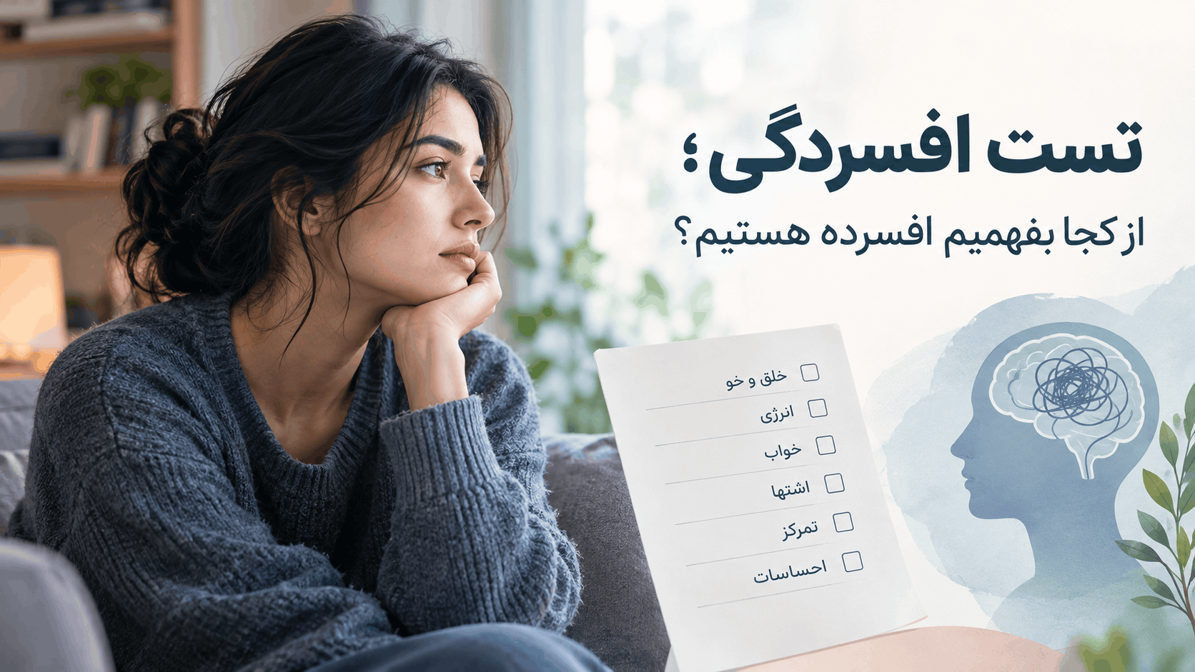 تست افسردگی