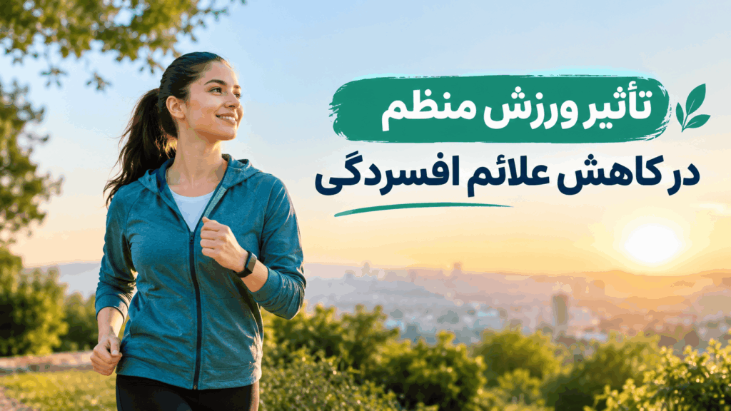 تاثیر ورزش منظم در کاهش علائم افسردگی