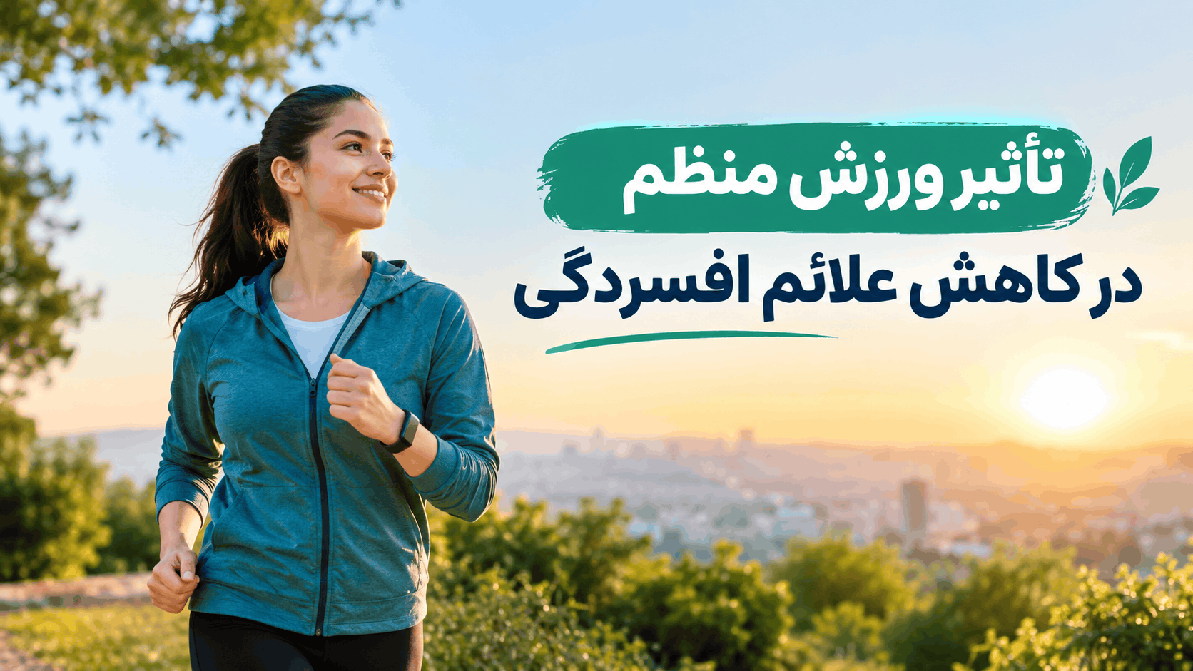 تاثیر ورزش منظم در کاهش علائم افسردگی